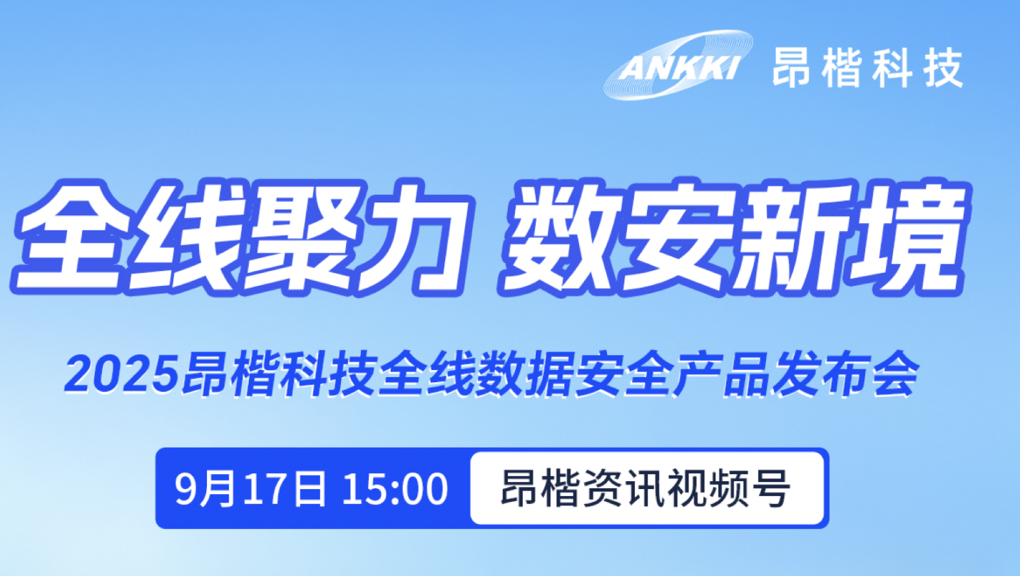 重磅預(yù)告 | 2025昂楷科技全線數(shù)據(jù)安全產(chǎn)品發(fā)布會(huì)