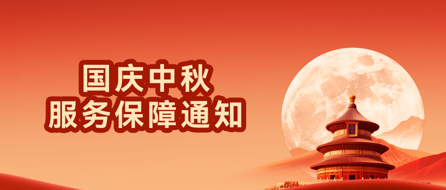 國(guó)慶中秋服務(wù)保障通知