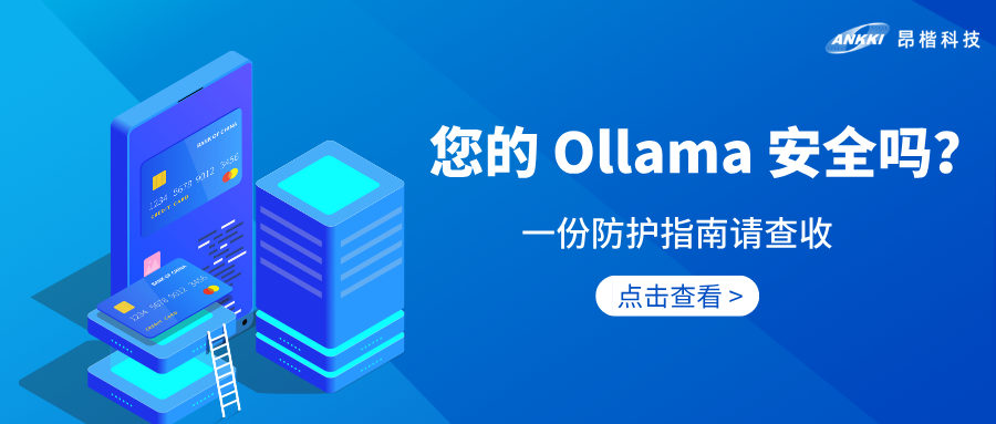 AI安全 | 享受Ollama便利之余，您做好安全防護(hù)了嗎？