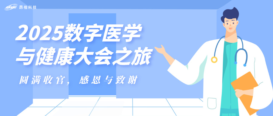 昂楷科技2025數(shù)字醫(yī)學(xué)與健康大會(huì)（DMHC）之旅圓滿收官