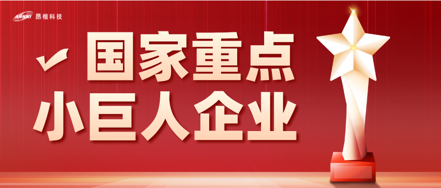 重磅喜訊！昂楷科技榮膺國(guó)家級(jí)重點(diǎn)“小巨人”企業(yè)